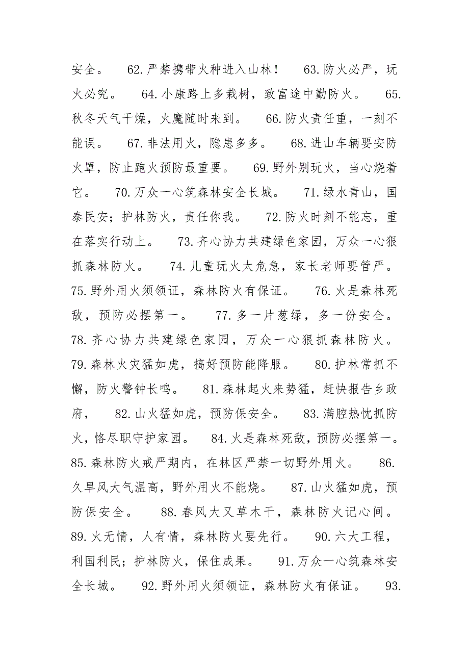 春季赛-春季森林护林防火宣扬标语 条幅 口号.docx_第3页