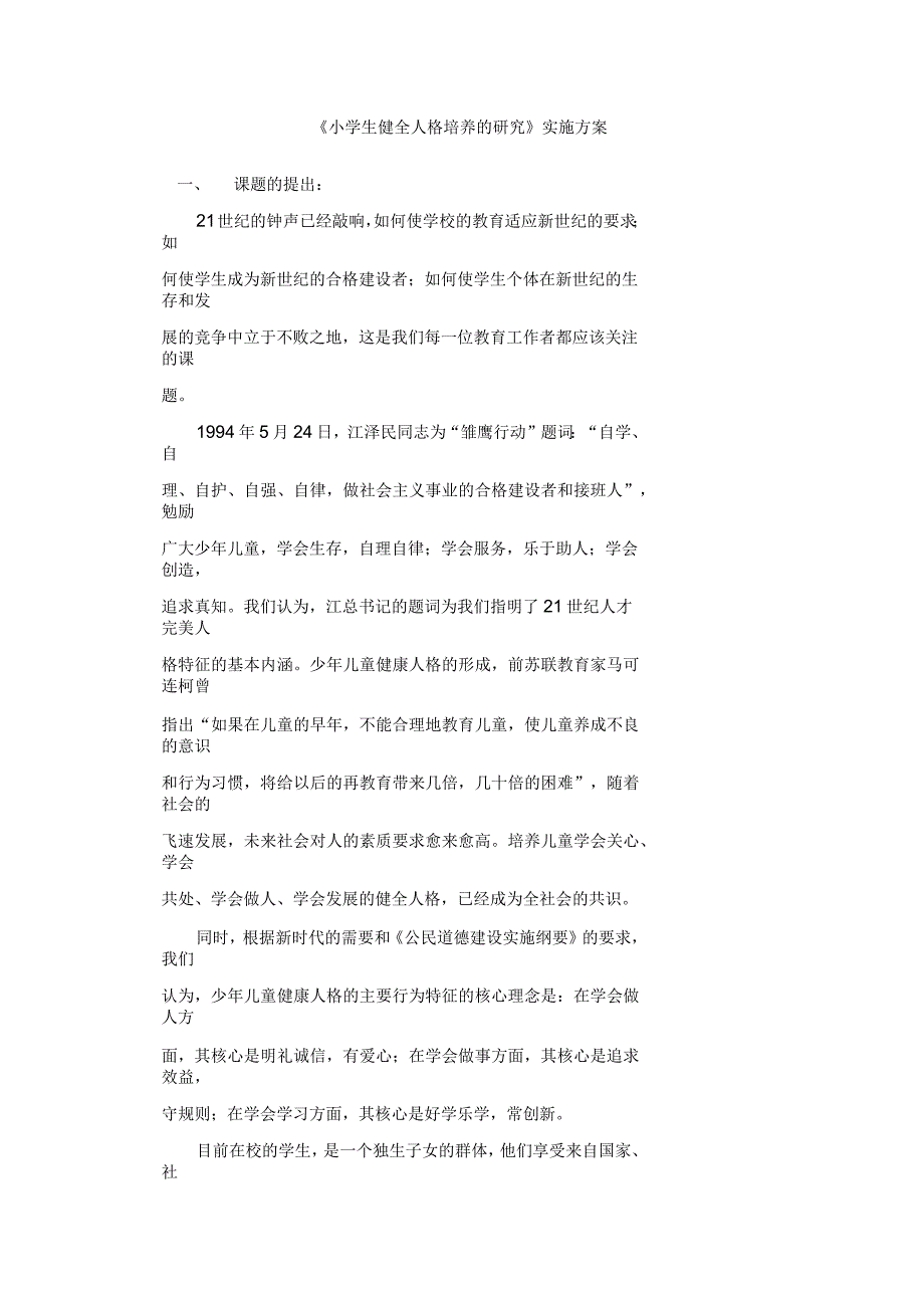 《小学生健全人格培养的研究》实施方案_第1页