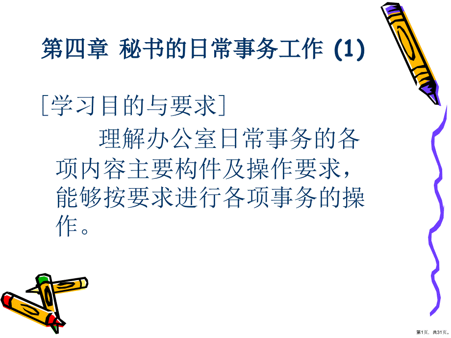 办公文秘——秘书的日常事务工作--接听与拨打电话原则与基本要求（PPT30页）_第1页