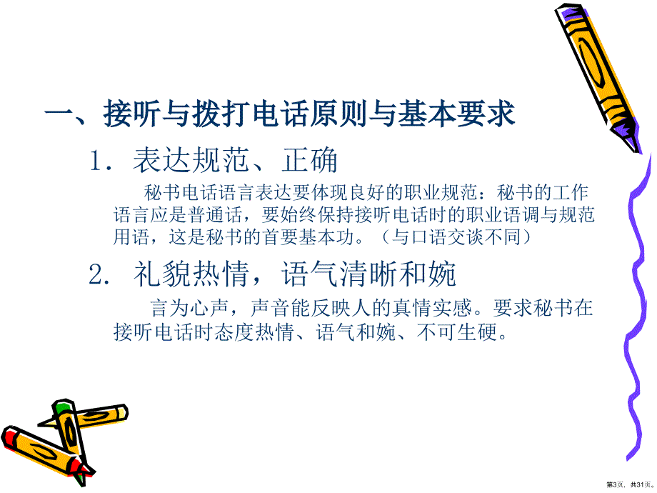 办公文秘——秘书的日常事务工作--接听与拨打电话原则与基本要求（PPT30页）_第3页