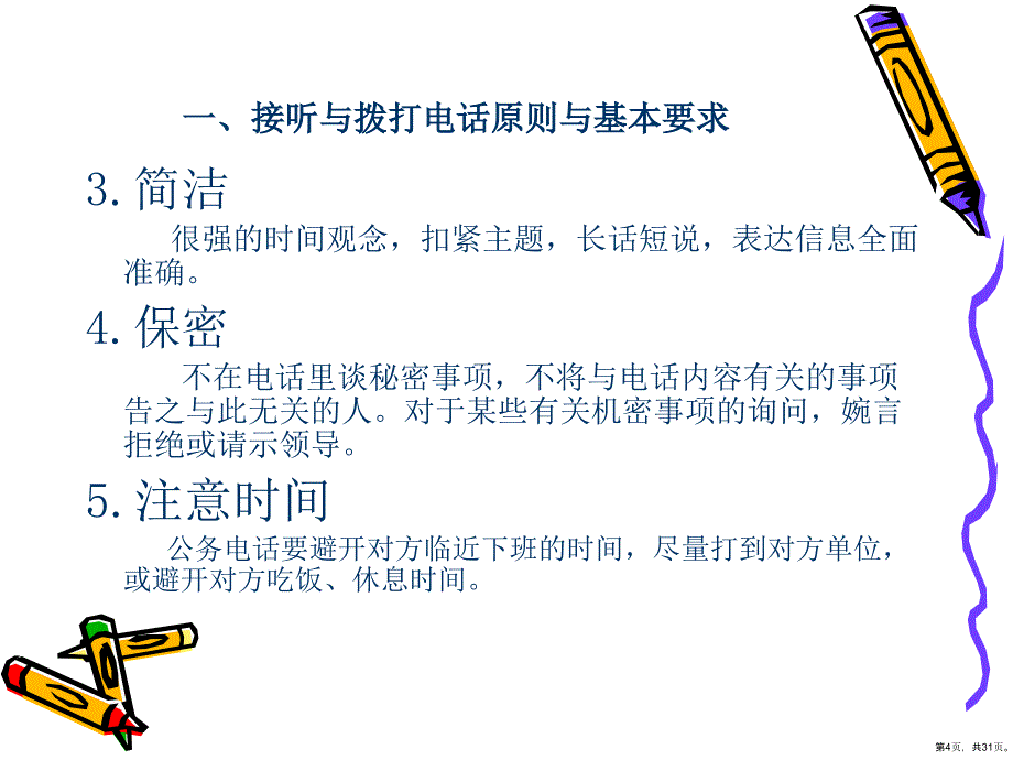 办公文秘——秘书的日常事务工作--接听与拨打电话原则与基本要求（PPT30页）_第4页