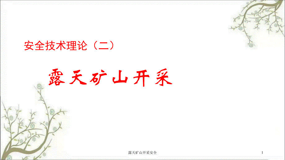 露天矿山开采安全PPT课件_第1页