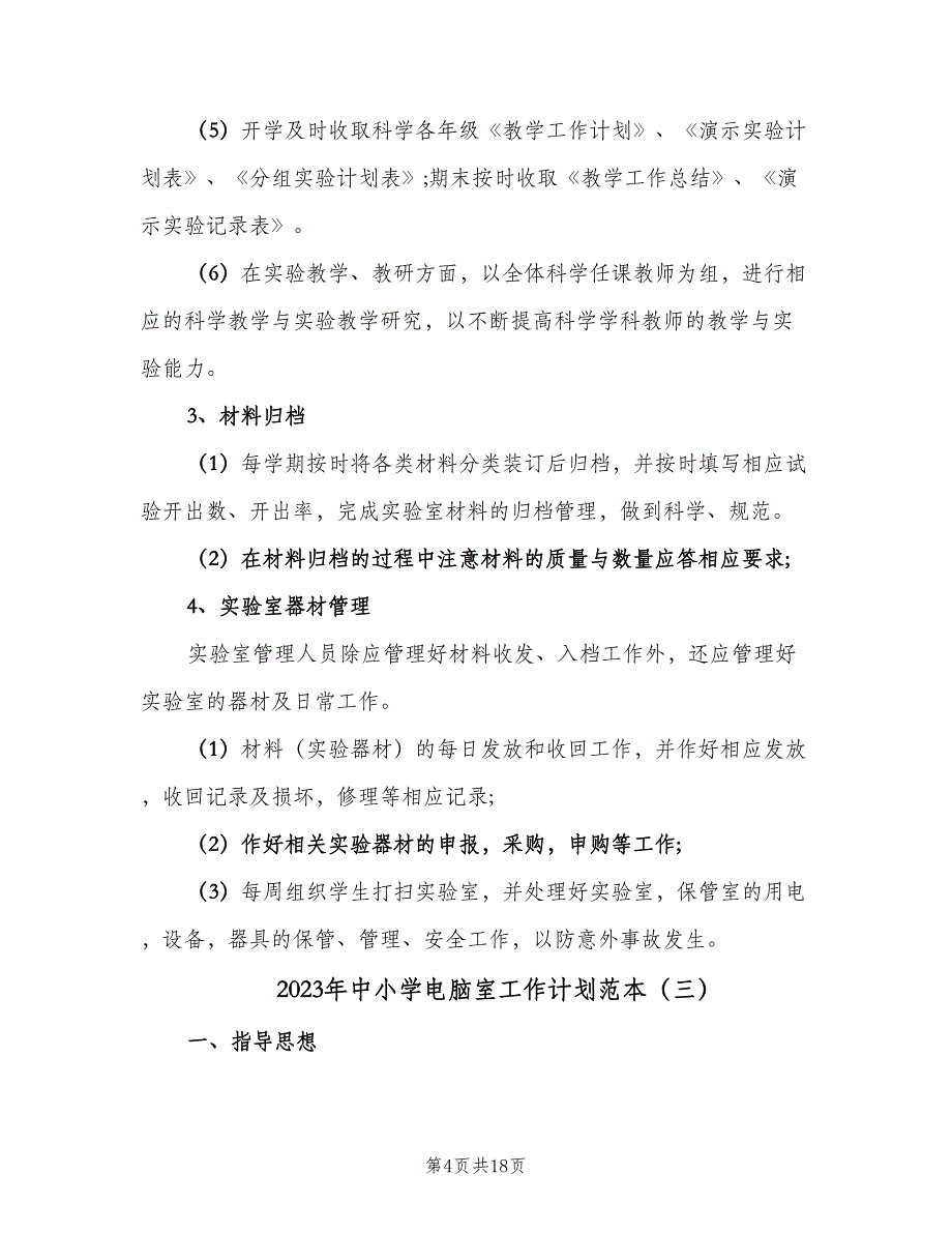 2023年中小学电脑室工作计划范本（七篇）.doc_第4页