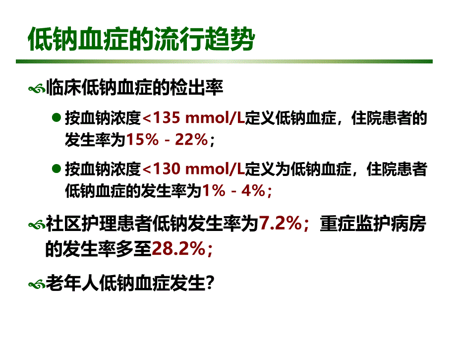 老年人低钠血症的诊治_第3页