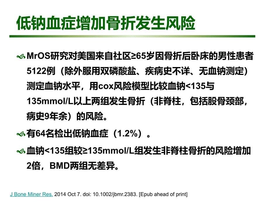 老年人低钠血症的诊治_第5页