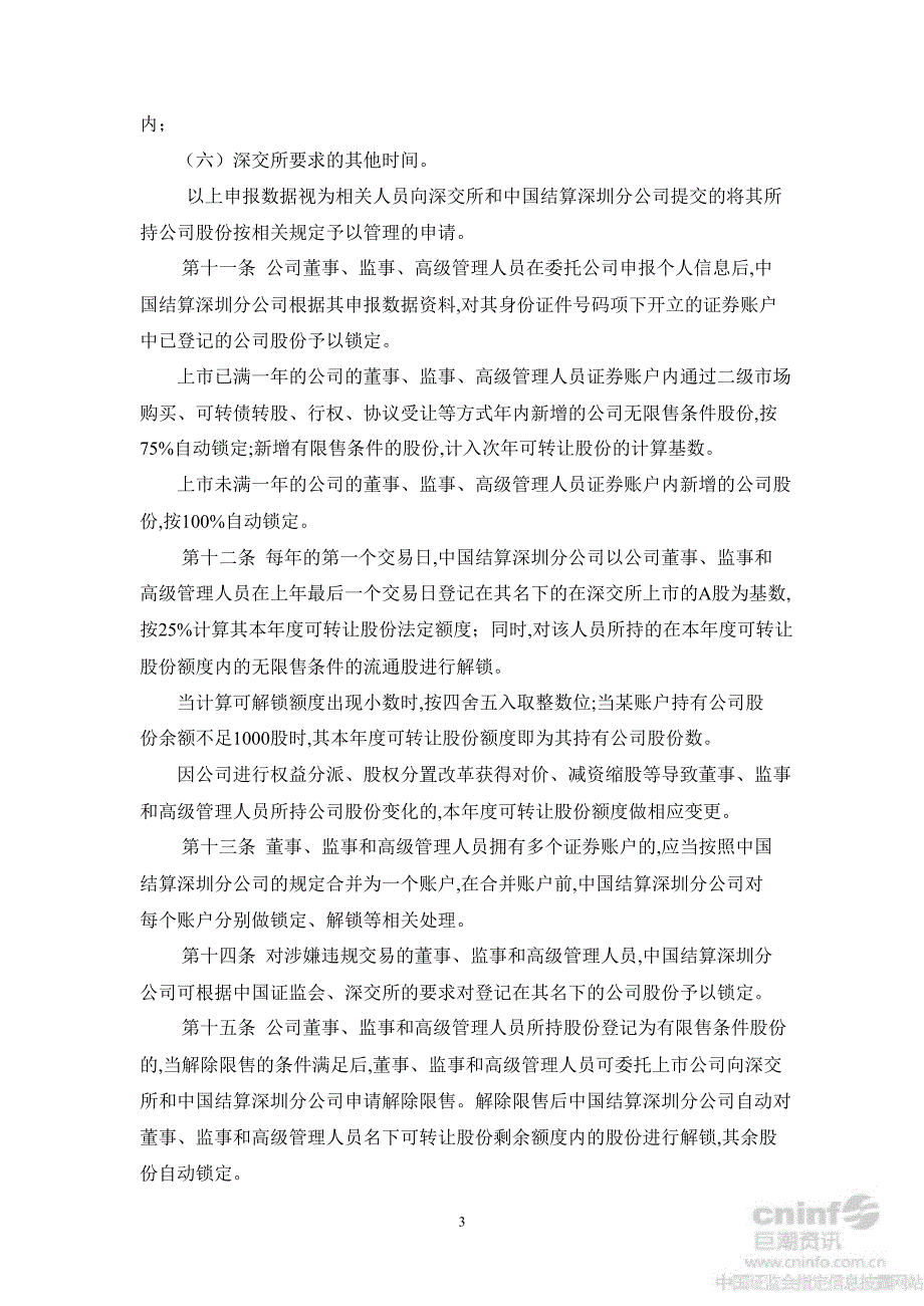 京威股份：董事、监事和高级管理人员所持本公司股份及其变动管理制度（8月）_第3页