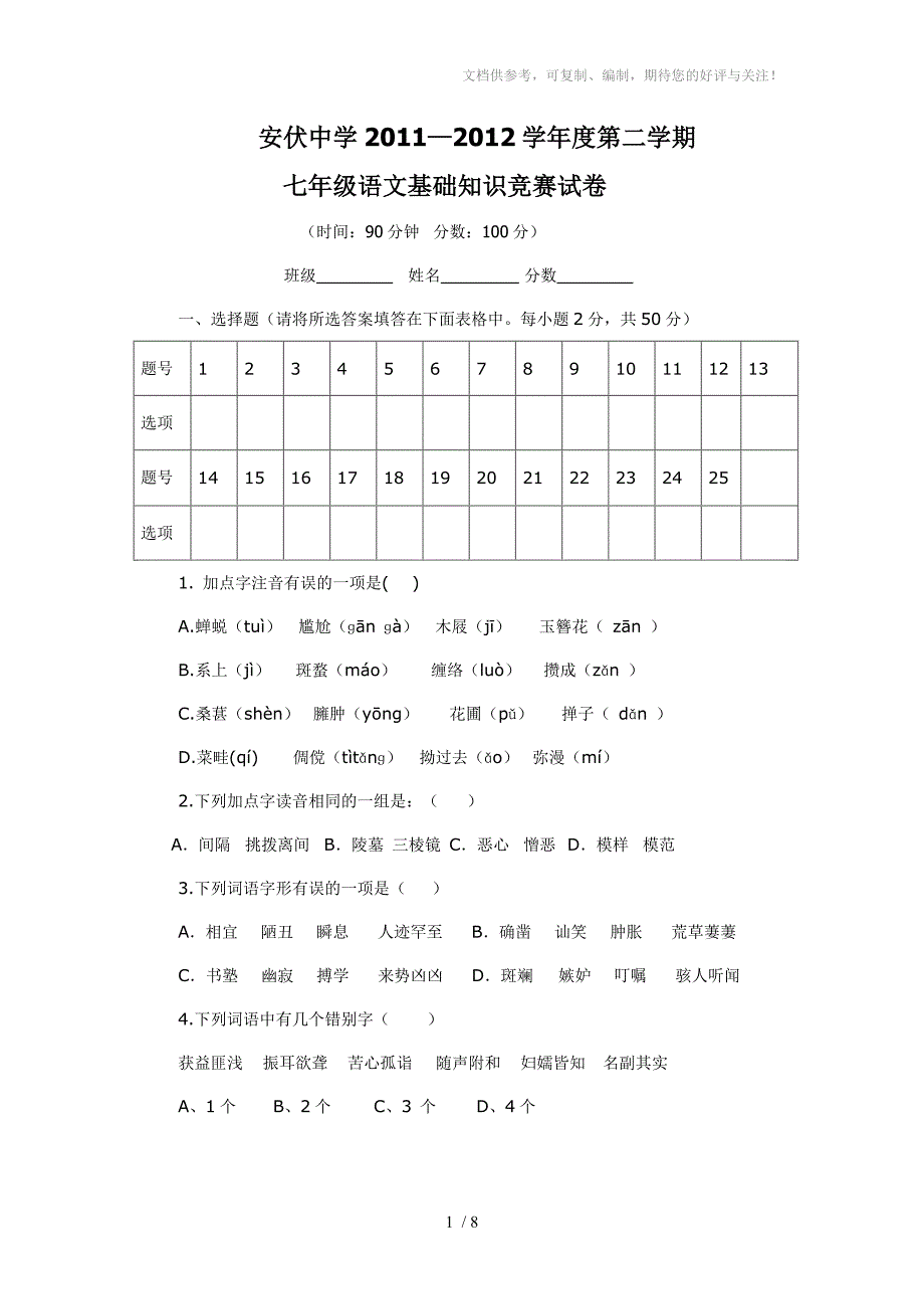 安伏中学七年级语文基础知识竞赛试卷_第1页