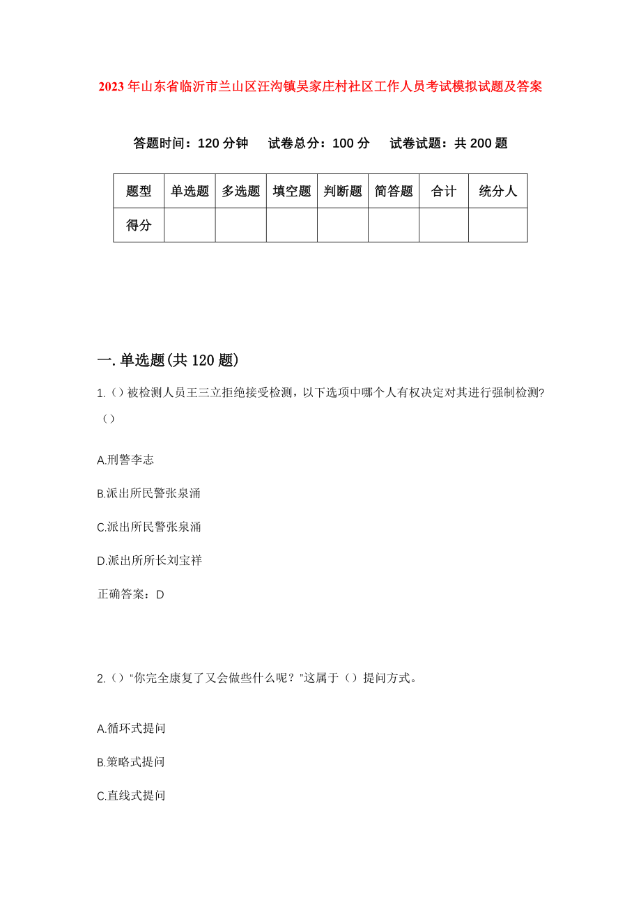 2023年山东省临沂市兰山区汪沟镇吴家庄村社区工作人员考试模拟试题及答案_第1页