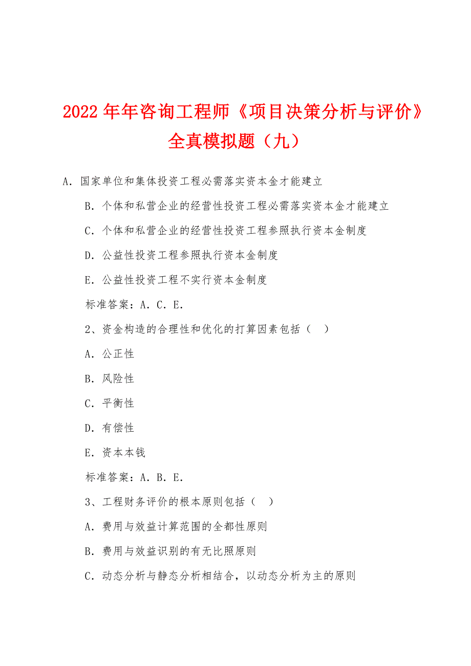 2022年咨询工程师《项目决策分析与评价》全真模拟题(九).docx_第1页