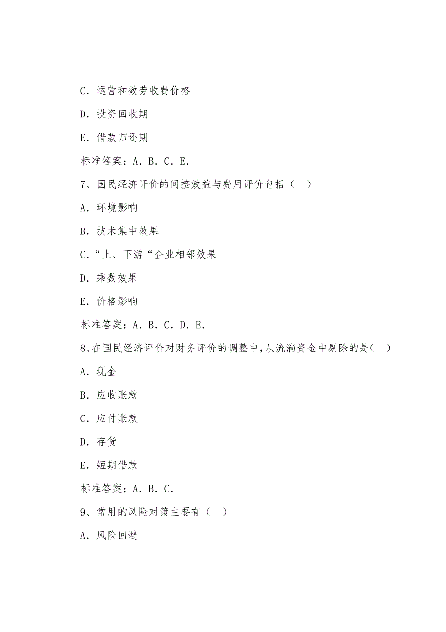 2022年咨询工程师《项目决策分析与评价》全真模拟题(九).docx_第3页