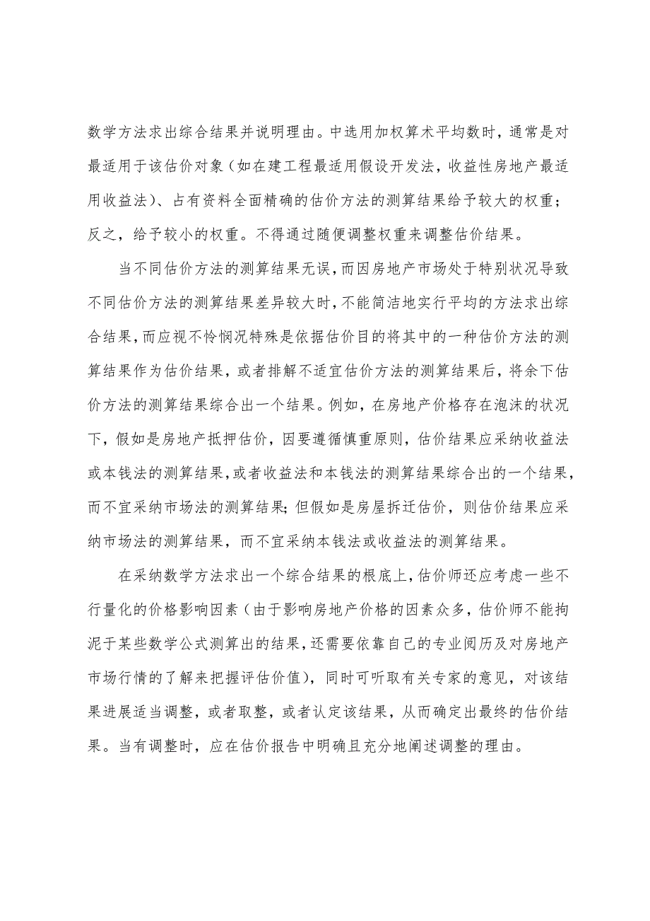 2022年房地产估价师考点分析判断估价对象价值.docx_第2页