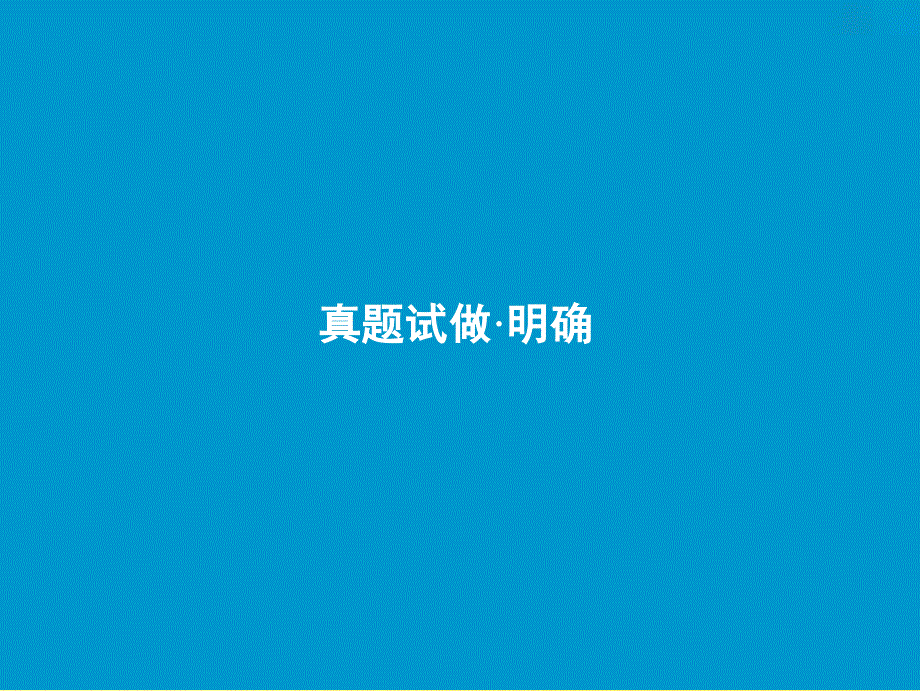 2019届高考语文一轮优化探究 板块3 专题5 图（表）文转换课件 新人教版_第4页