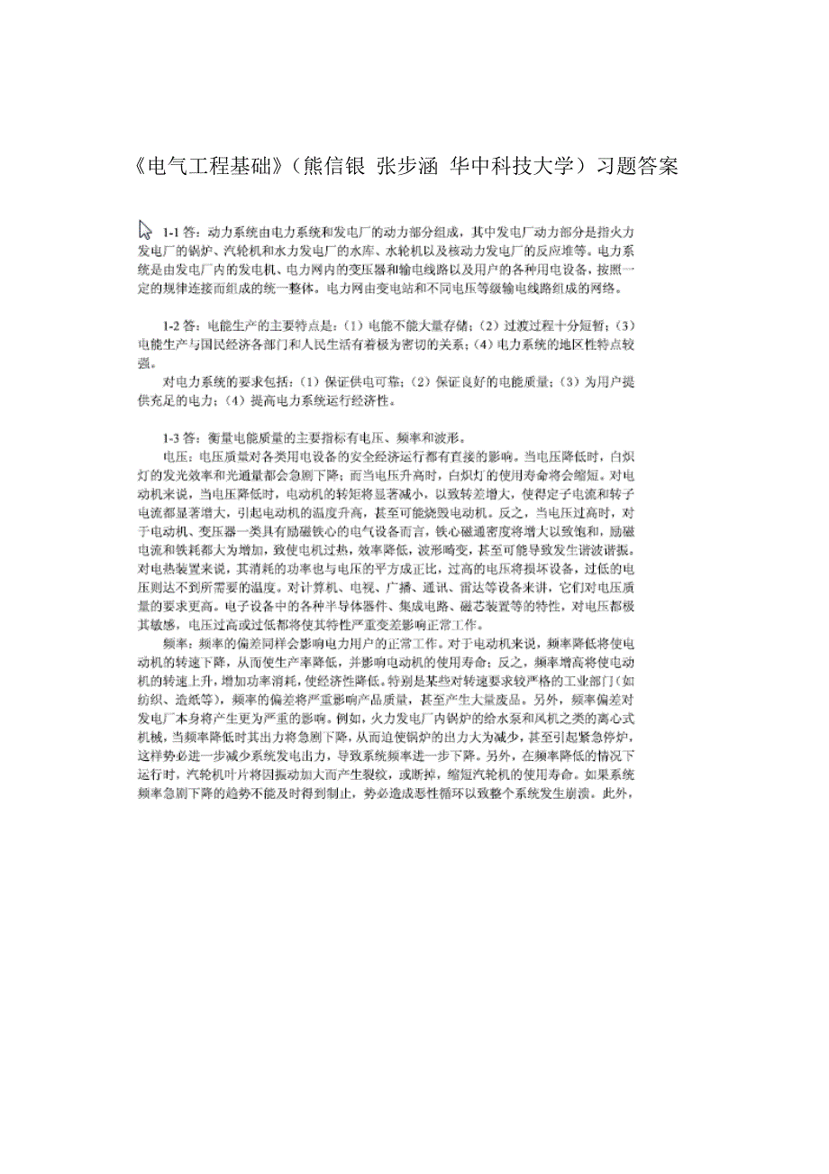 (完整版)《电气工程基础》(熊信银_习题答案全解_第1页