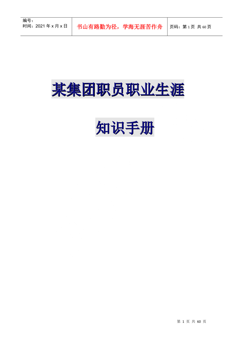 某集团职员职业生涯规划知识手册_第1页