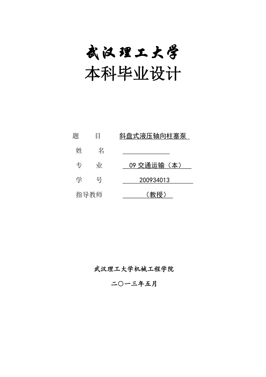 斜盘式液压轴向柱塞泵毕业设计_第1页