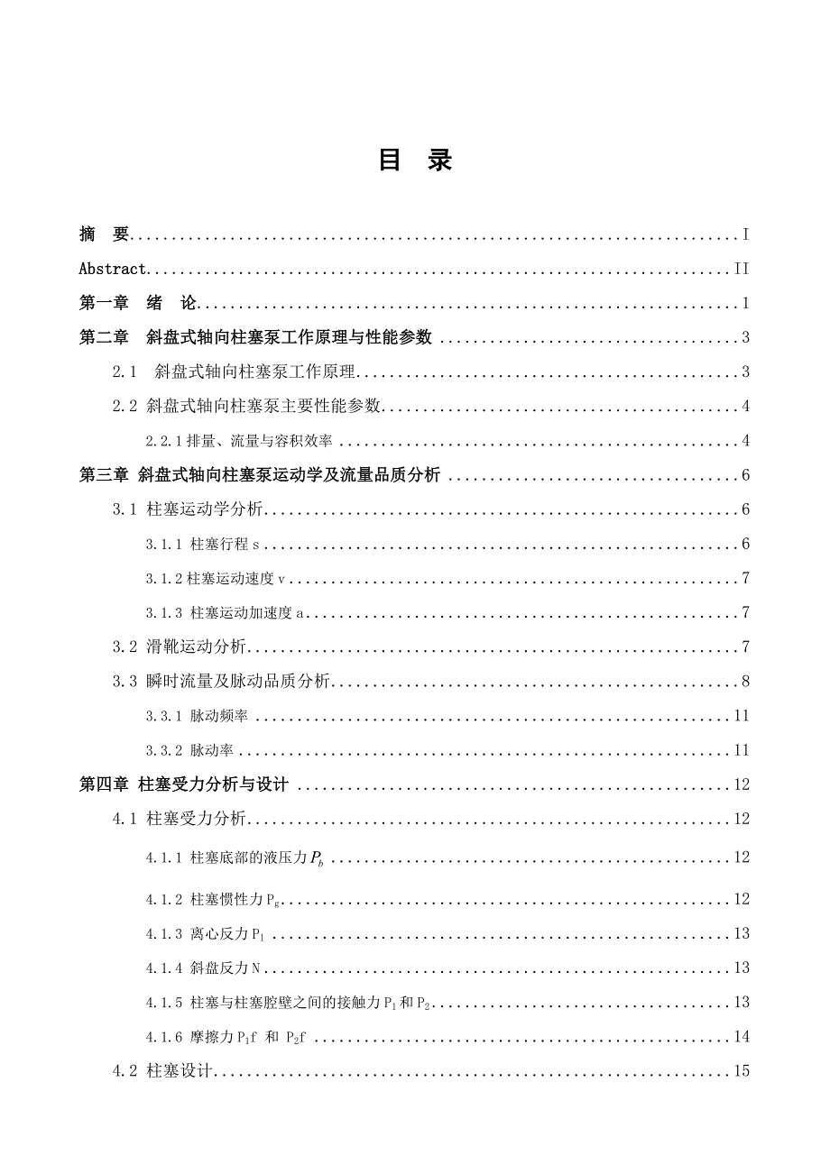 斜盘式液压轴向柱塞泵毕业设计_第4页