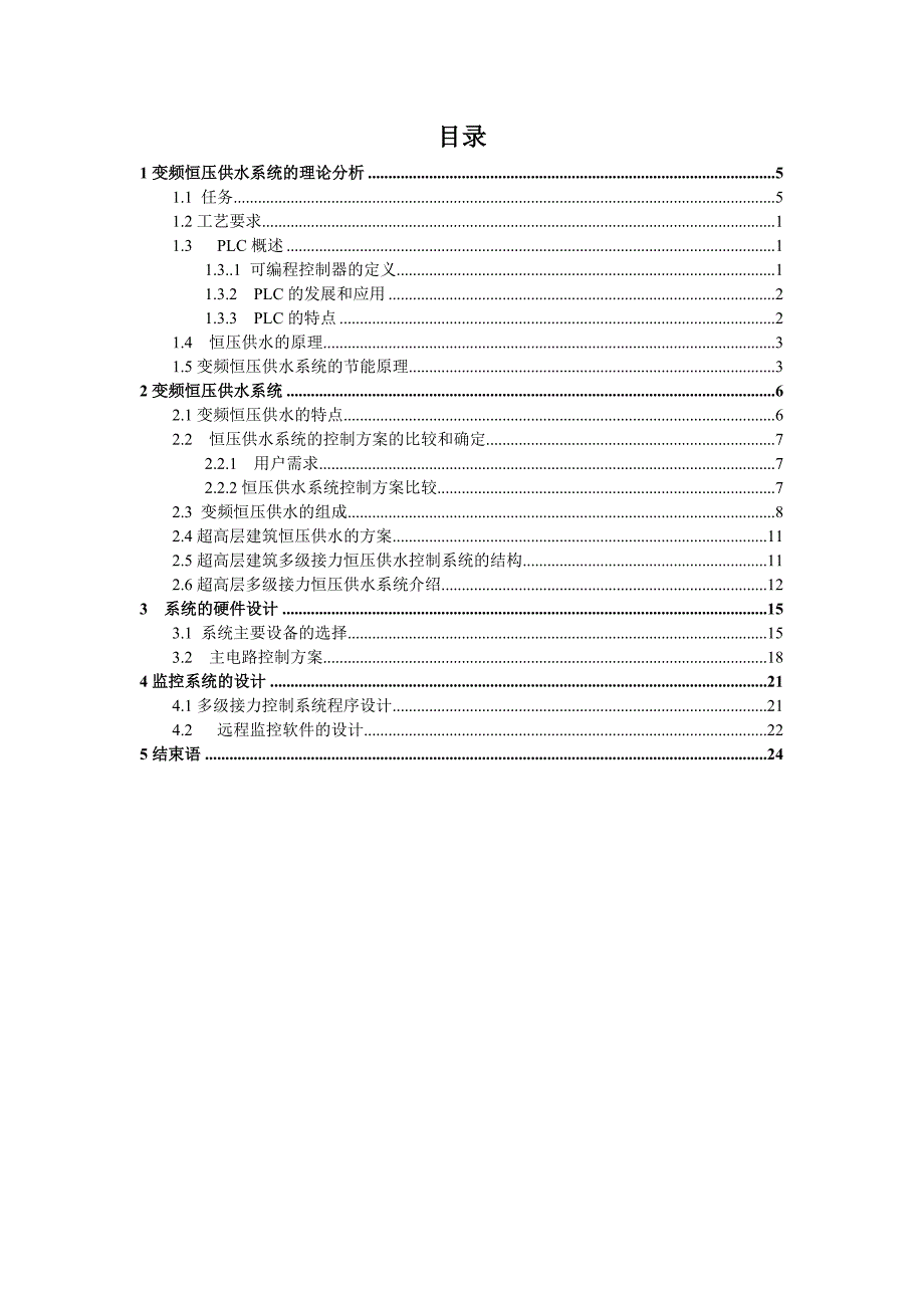 超高层建筑恒压供水系统_第4页