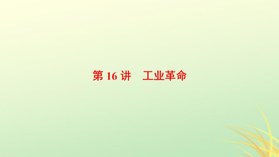 海南省2019届高考历史一轮总复习 模块二 经济成长历程 第7单元 资本主义世界市场的形成和发展 第16讲 工业革命课件_第1页