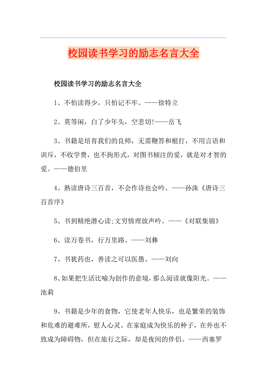 校园读书学习的励志名言大全_第1页