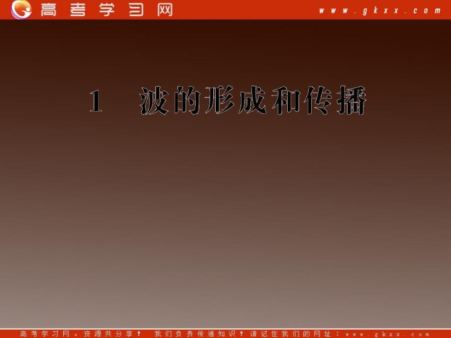 高二物理课件 12.1 《波的形成和传播 》（人教选修3-4）_第2页