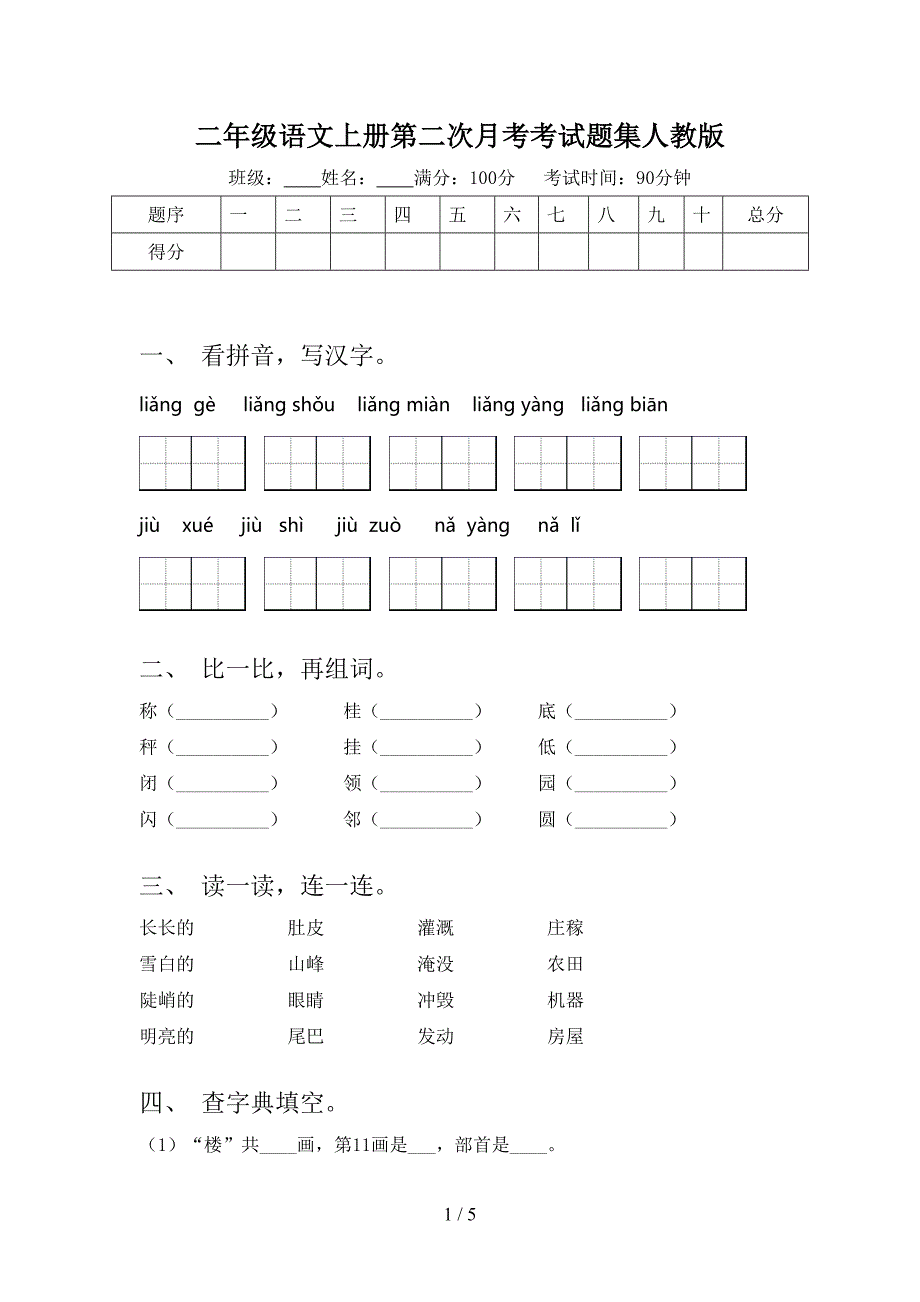 二年级语文上册第二次月考考试题集人教版_第1页