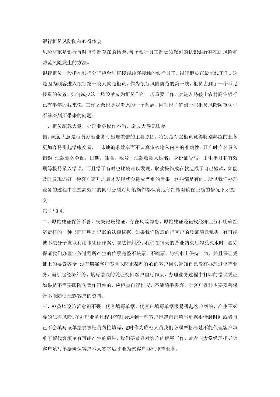银行柜员风险防范心得体会_第1页