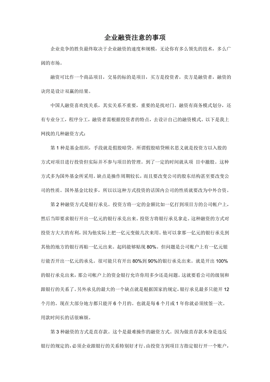 企业融资注意的事项_第1页