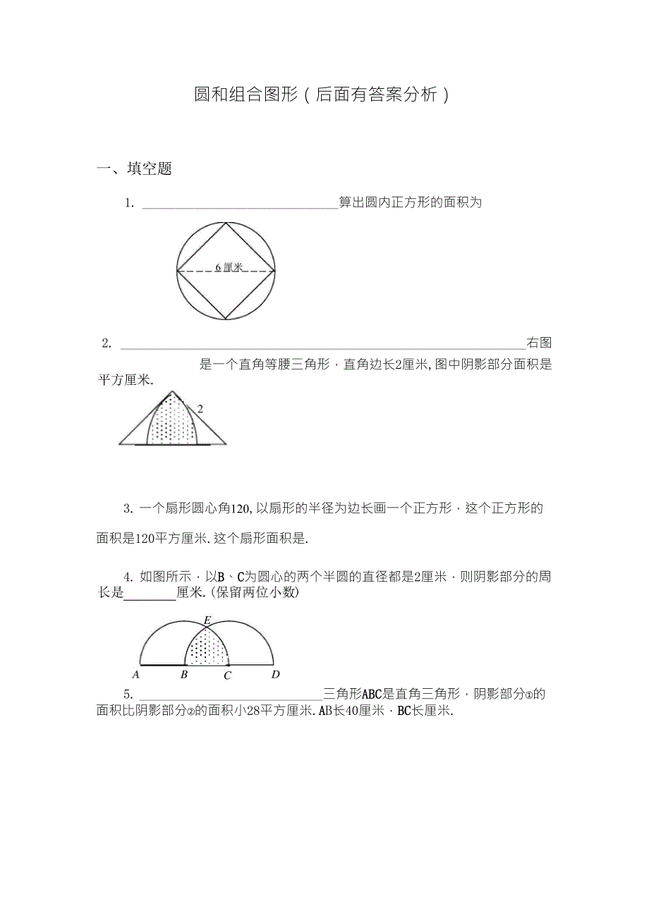 六年级奥数题：圆和组合图形(含分析答案)_第1页