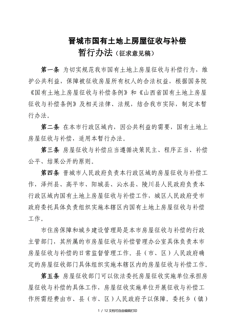 晋城国有土地上房屋征收与补偿_第1页