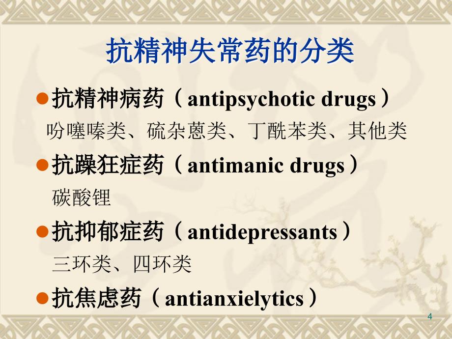 抗精神病药演示PPT_第4页