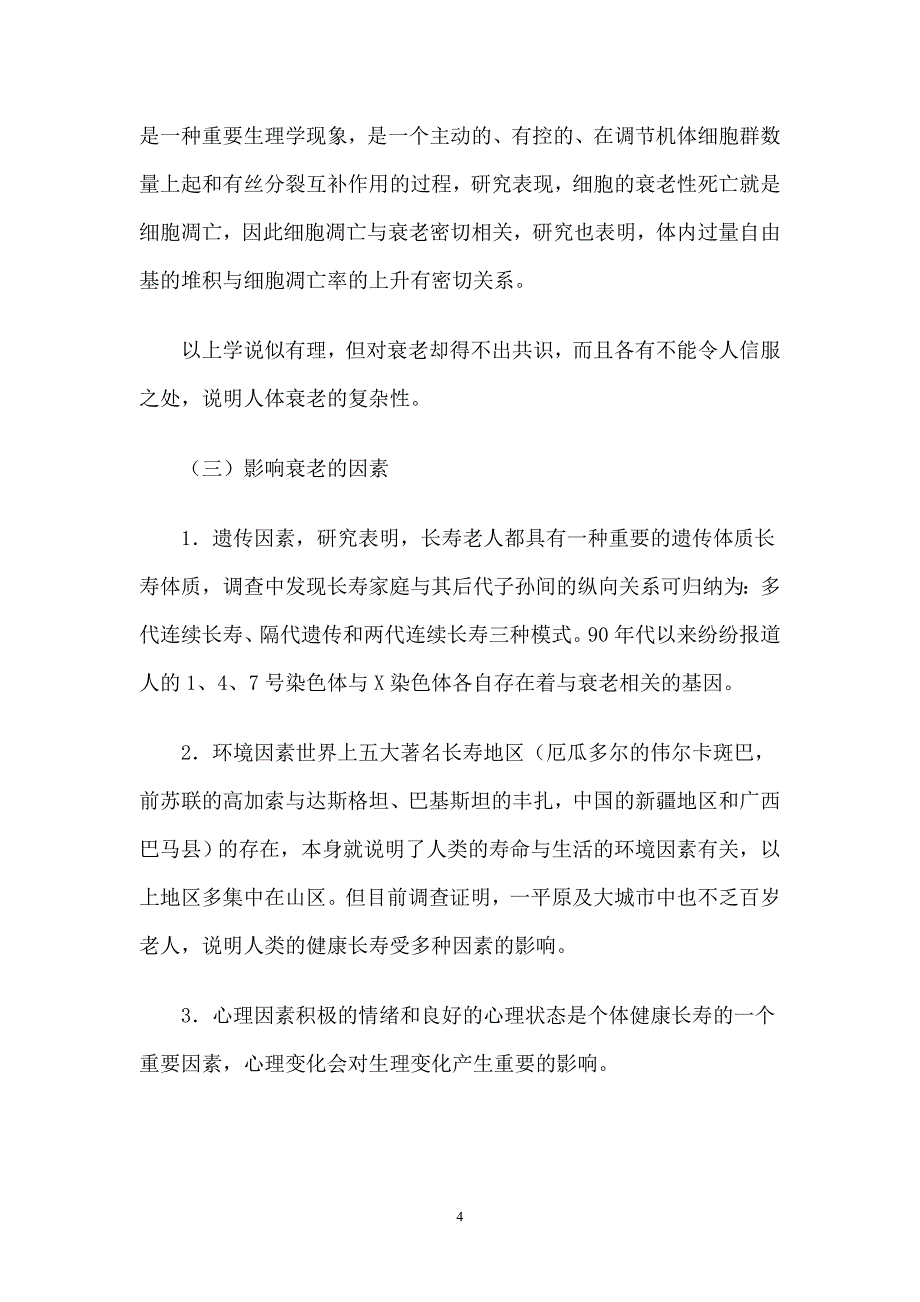 人为什么会衰老.doc_第4页