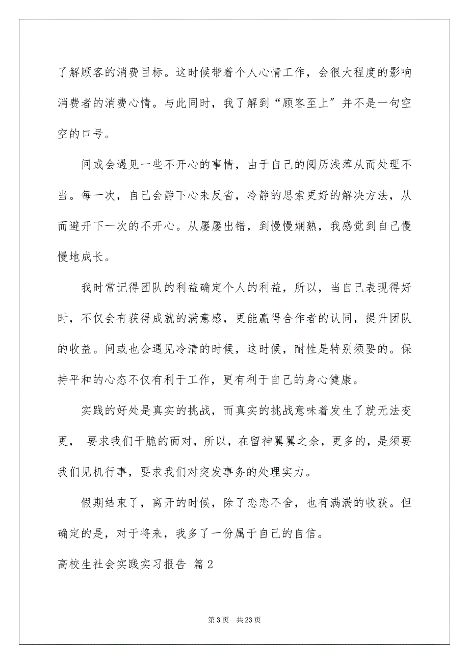 2023年大学生社会实践实习报告18.docx_第3页