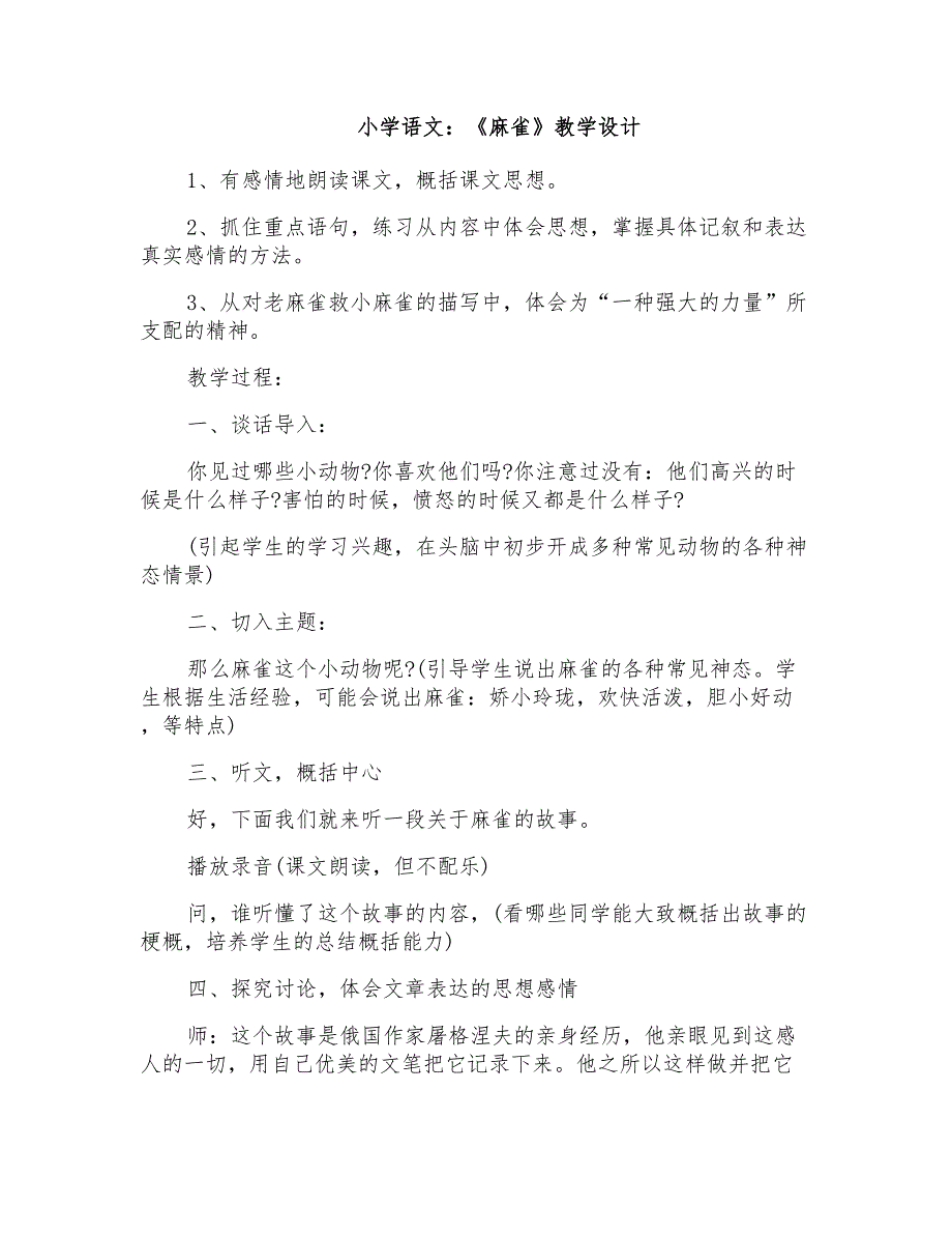 小学语文：《麻雀》教学设计_第1页