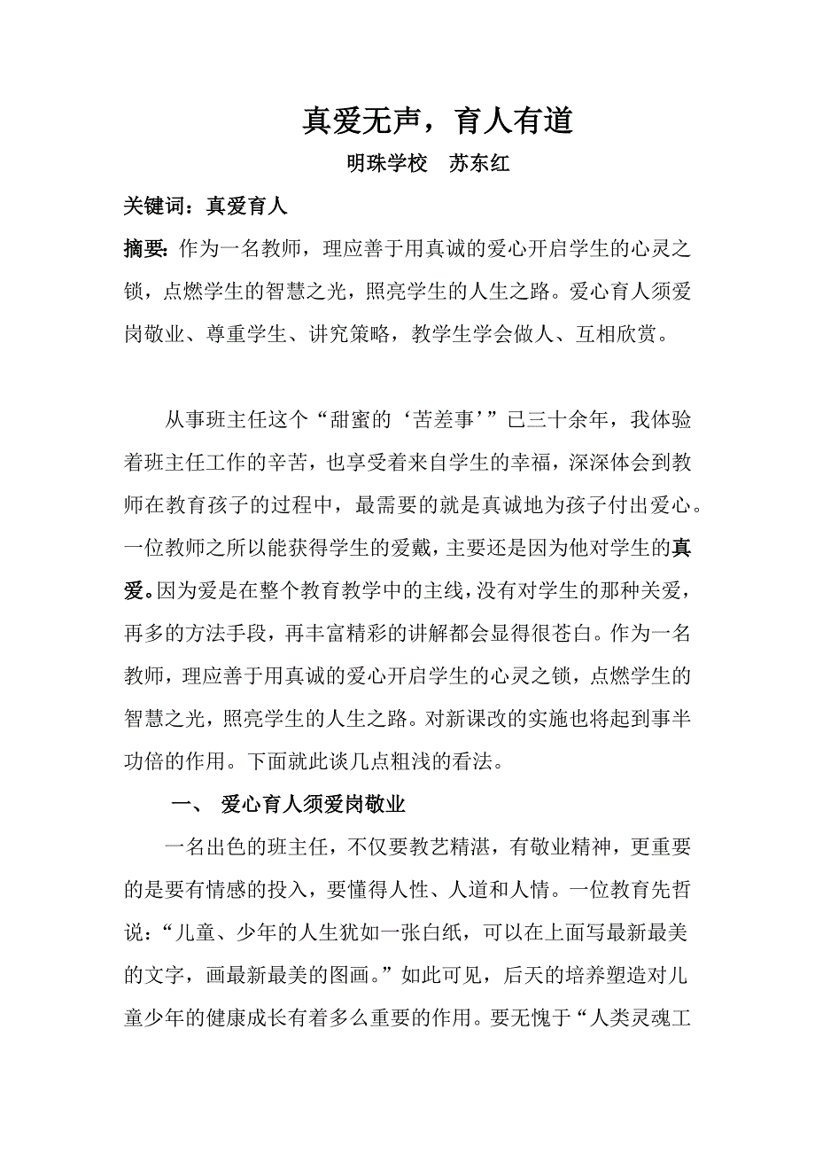 德育论文真爱无声育人有道_第1页