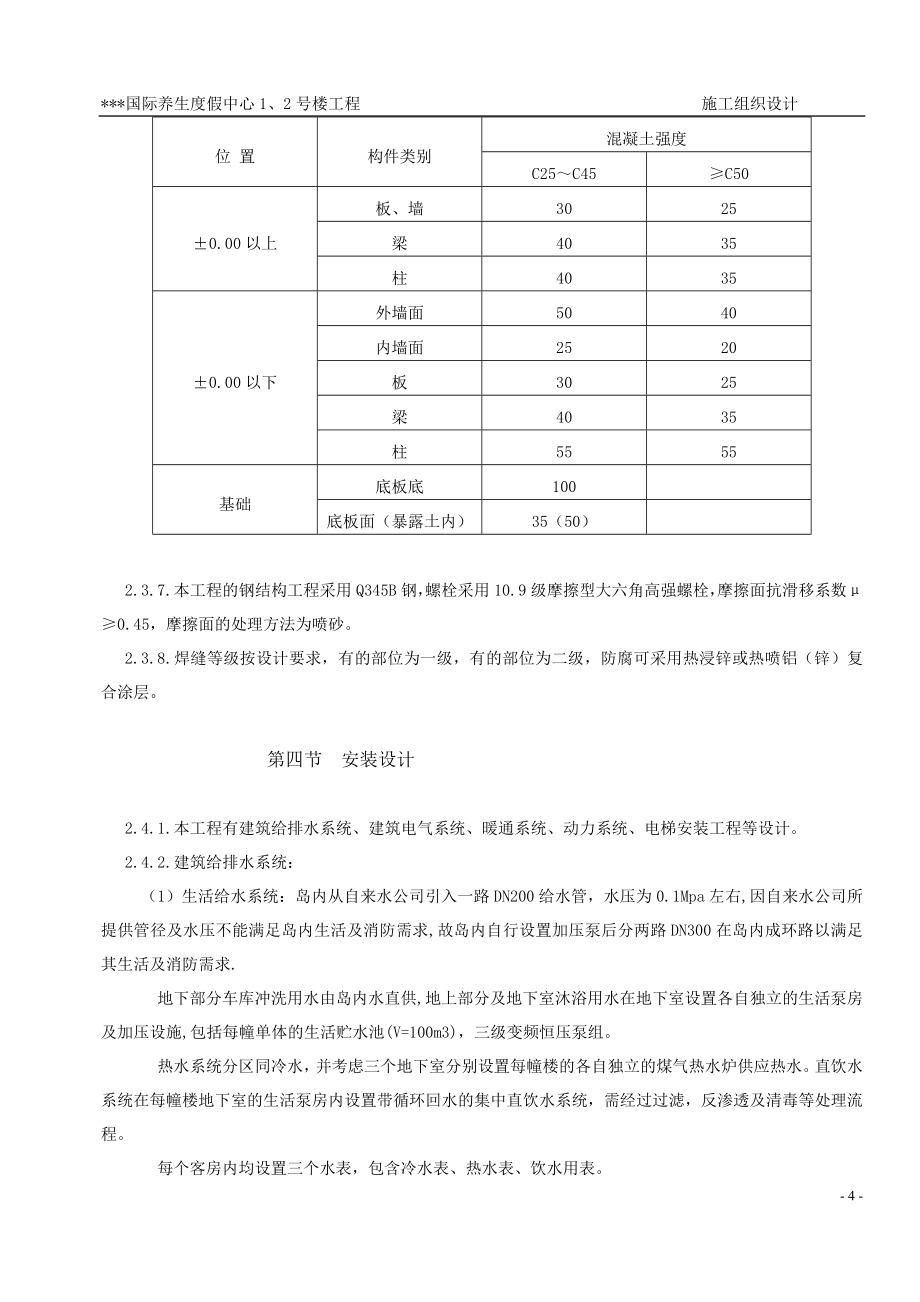 施工组织实例2.doc_第4页