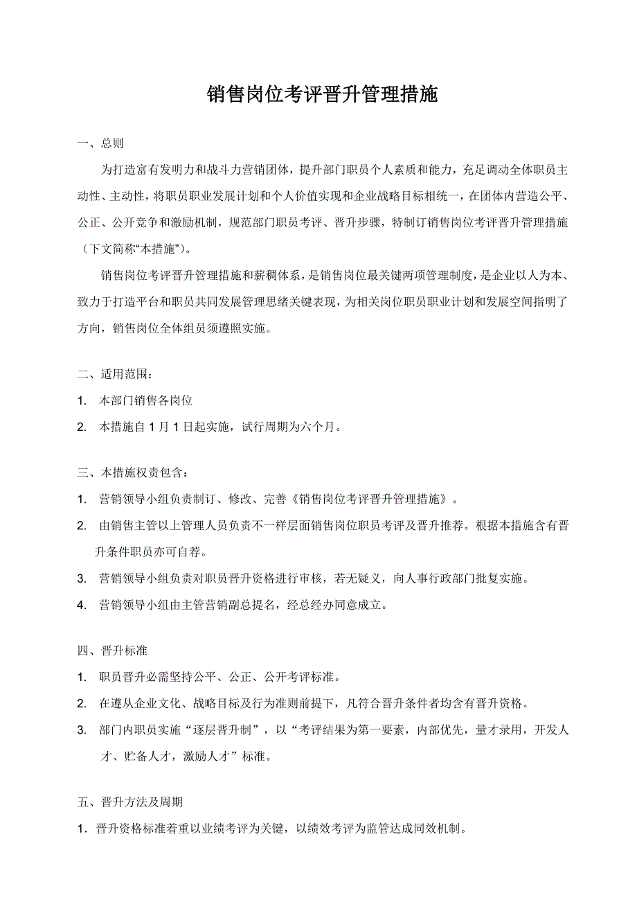 销售部晋升及绩效管理考核新规制度.doc_第1页