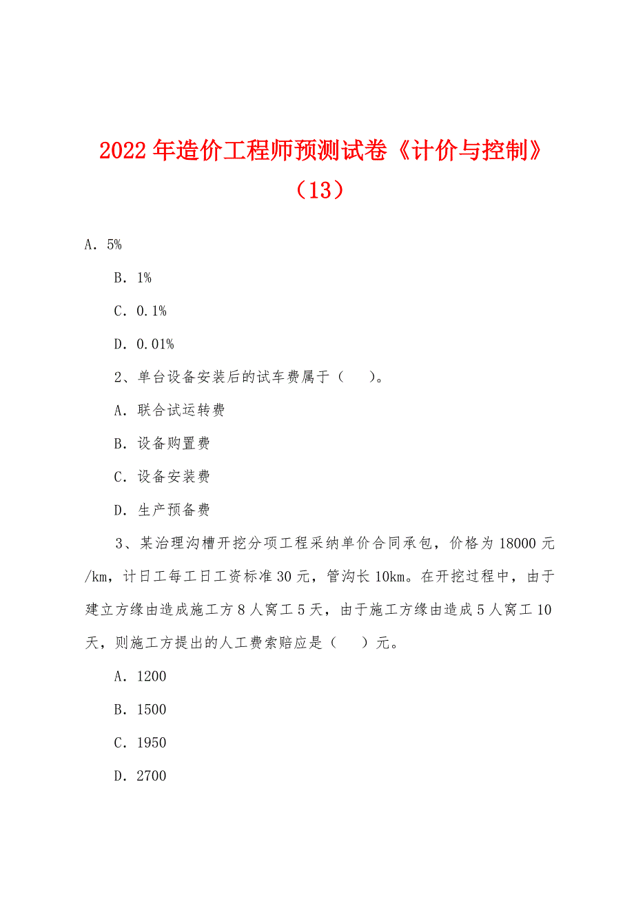 2022年造价工程师预测试卷《计价与控制》(13).docx_第1页