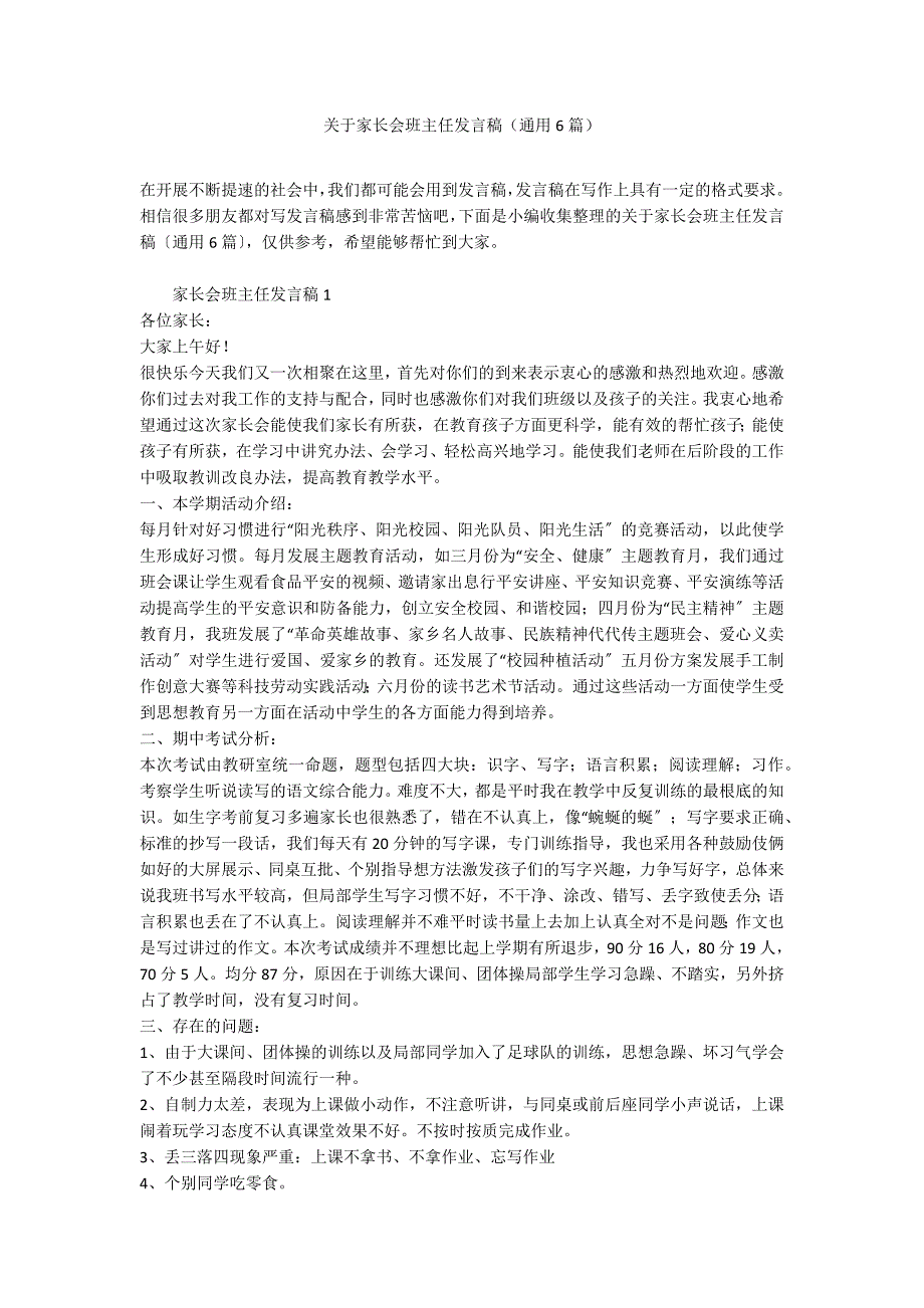 关于家长会班主任发言稿（通用6篇）_第1页