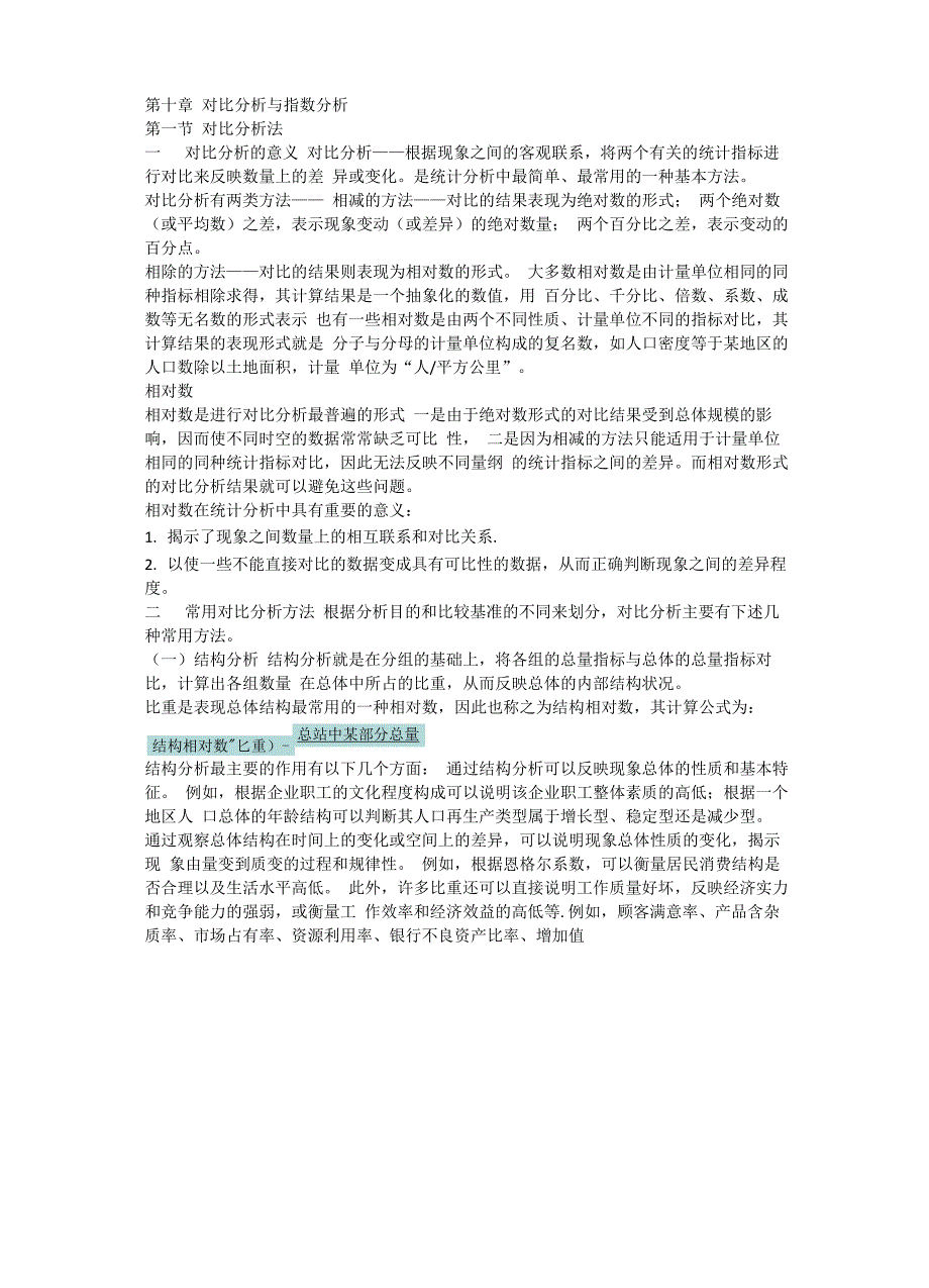 统计学导论 曾五一 第十章 对比分析与指数分析_第1页