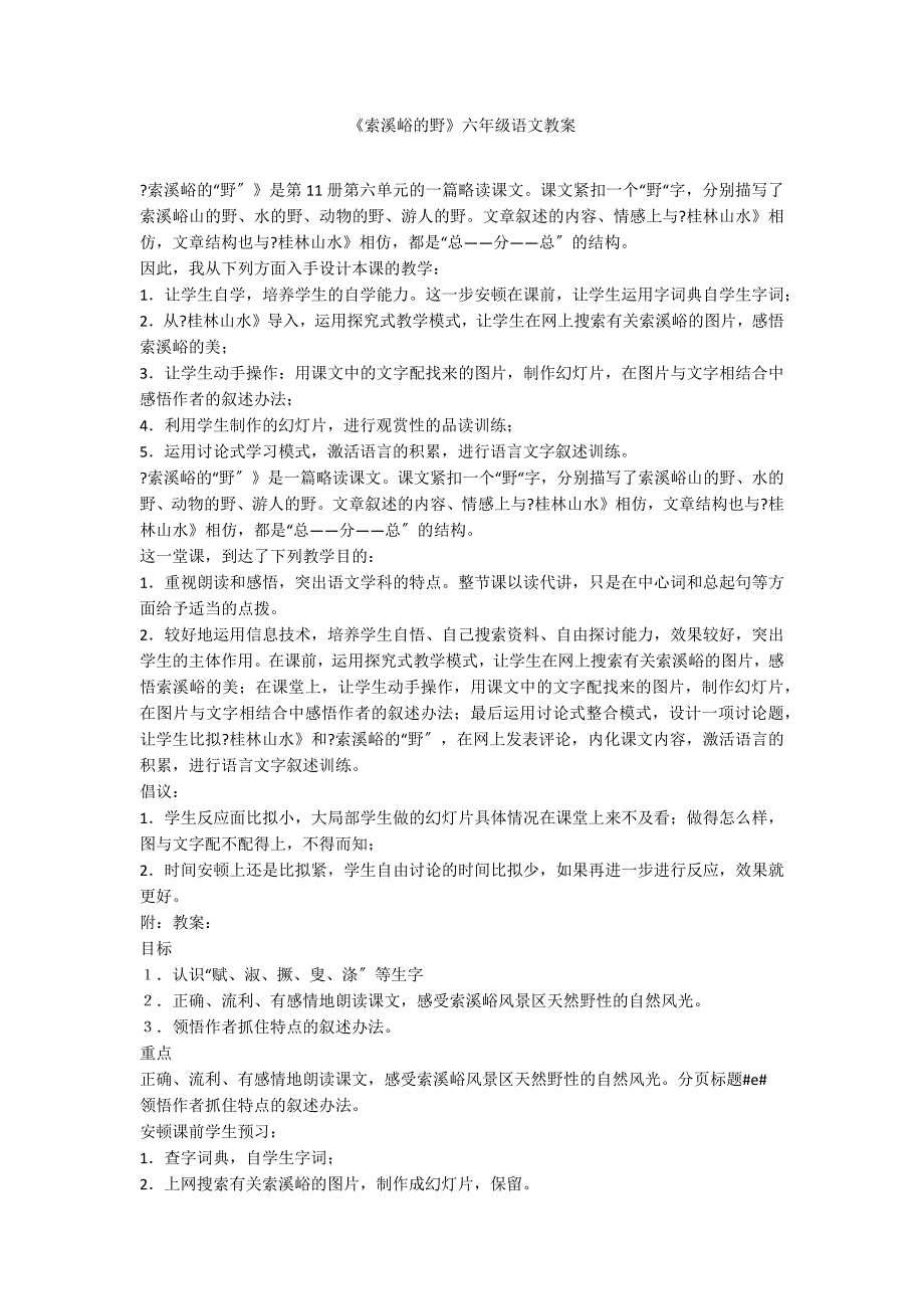 《索溪峪的野》六年级语文教案_第1页