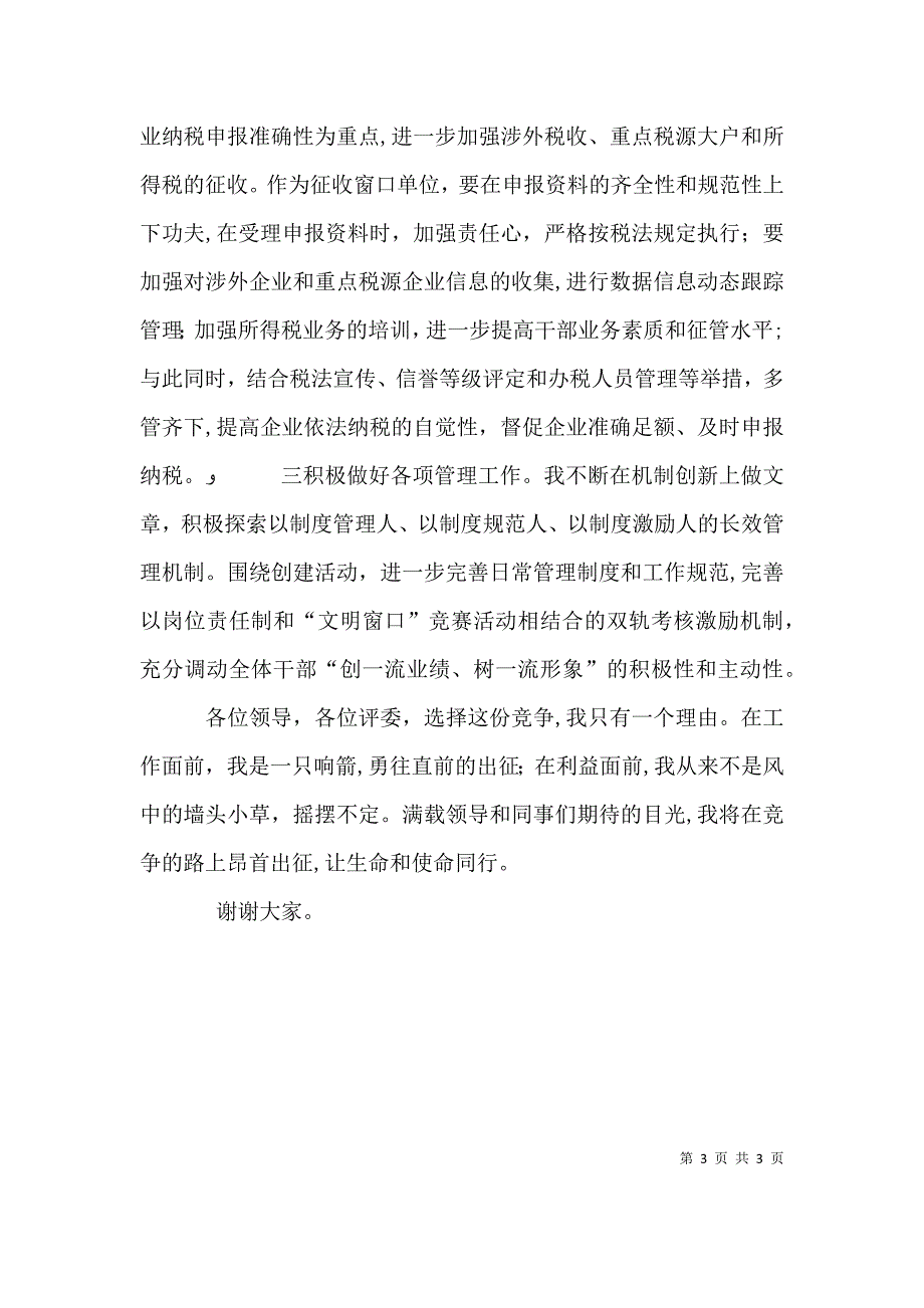 竞选税政管理股副股长演讲词_第3页