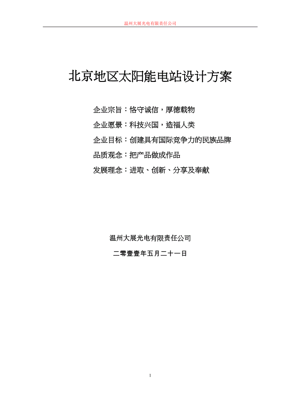 750KW太阳能并网电站_第1页