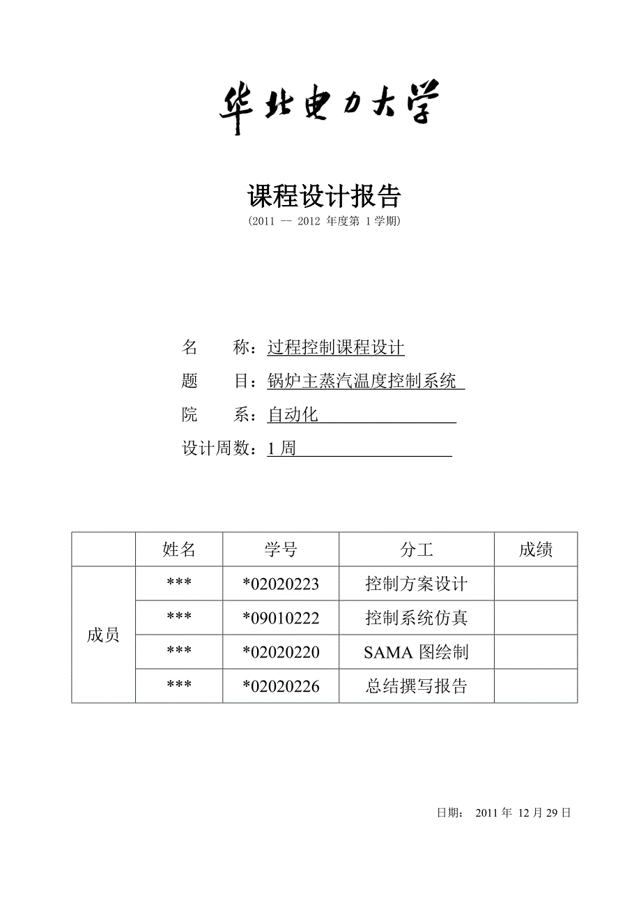 过程控制课程设计锅炉主蒸汽温度控制系统_第1页