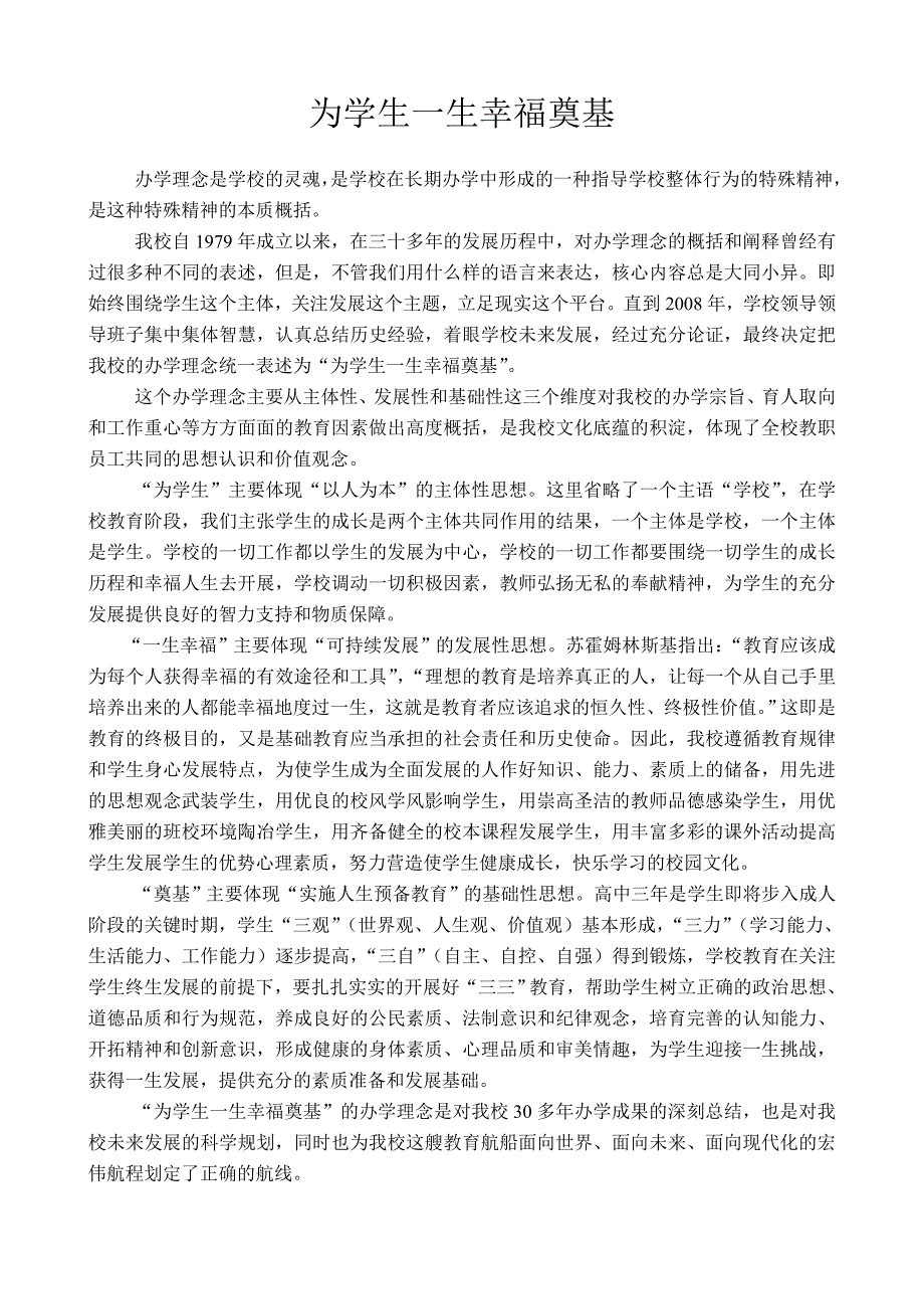 为学生一生幸福奠基.doc_第1页