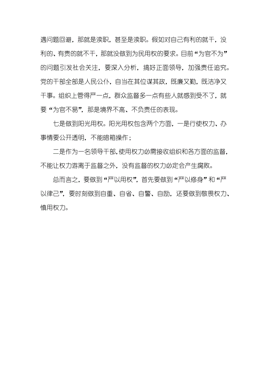 严以用权专题研讨会讲话稿：怎样做到“严以用权”_第3页