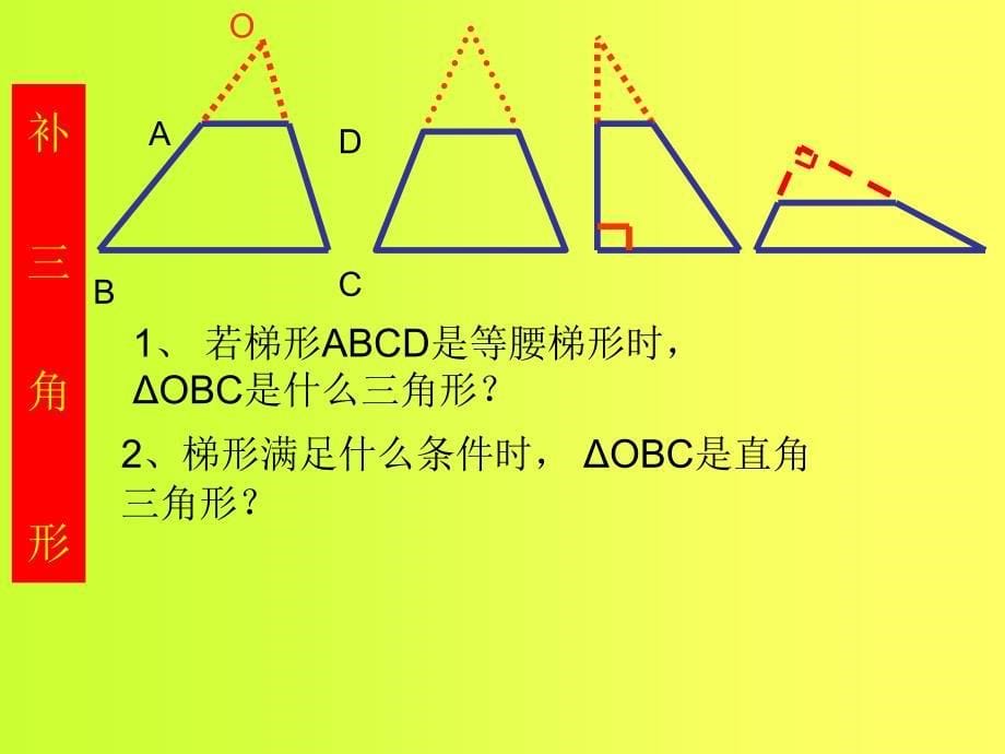 梯形中的辅助线精品教育_第5页