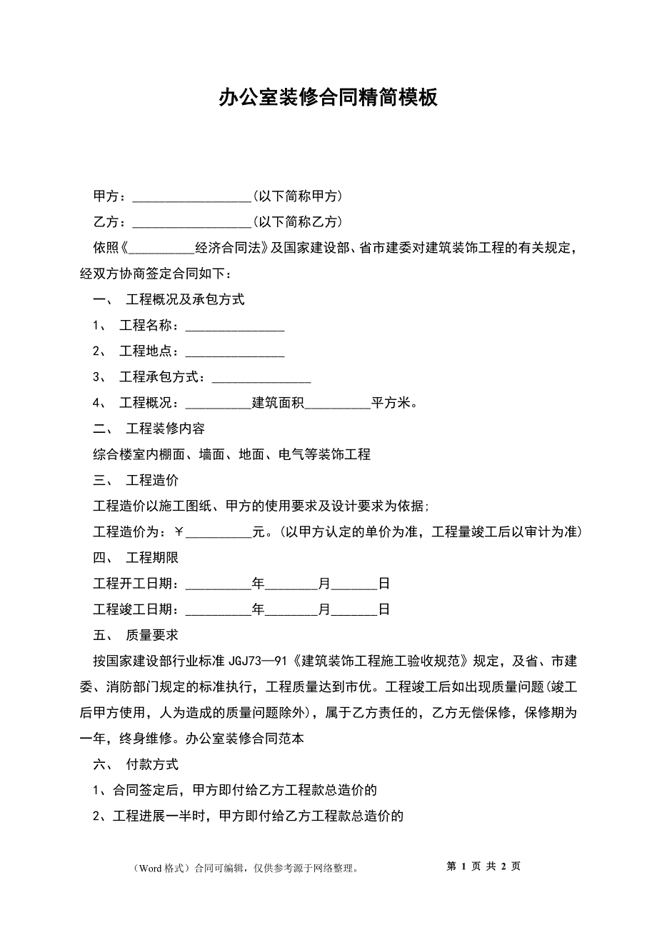 办公室装修合同精简模板_第1页