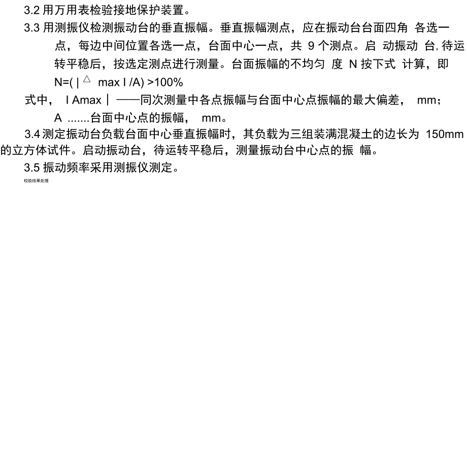 混凝土振动台校验规程_第2页