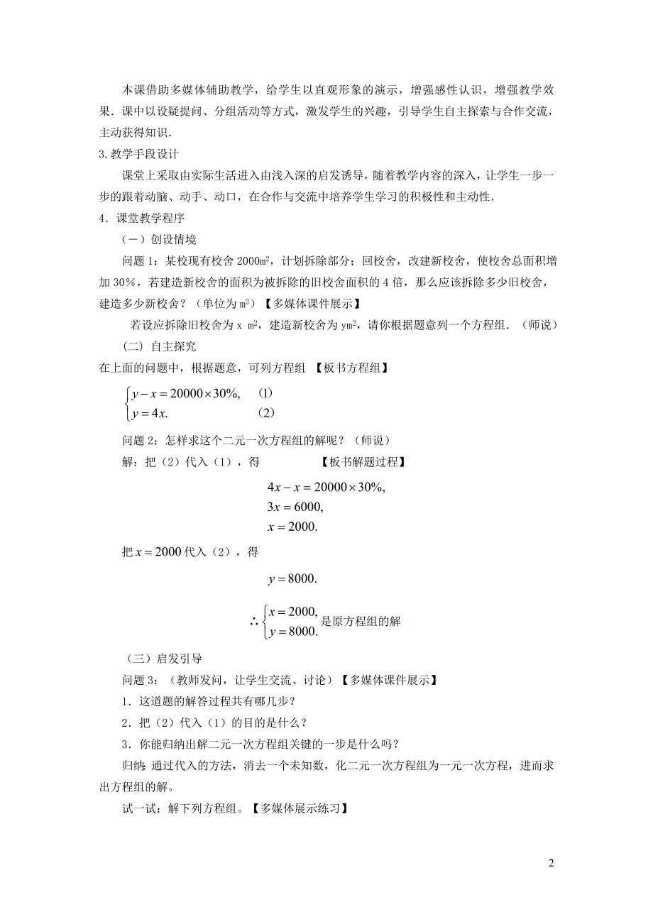 2022春七年级数学下册第7章一次方程组7.2二元一次方程组的解法7.2.1用代入消元法解二元一次方程组教学设计新版华东师大版_第2页