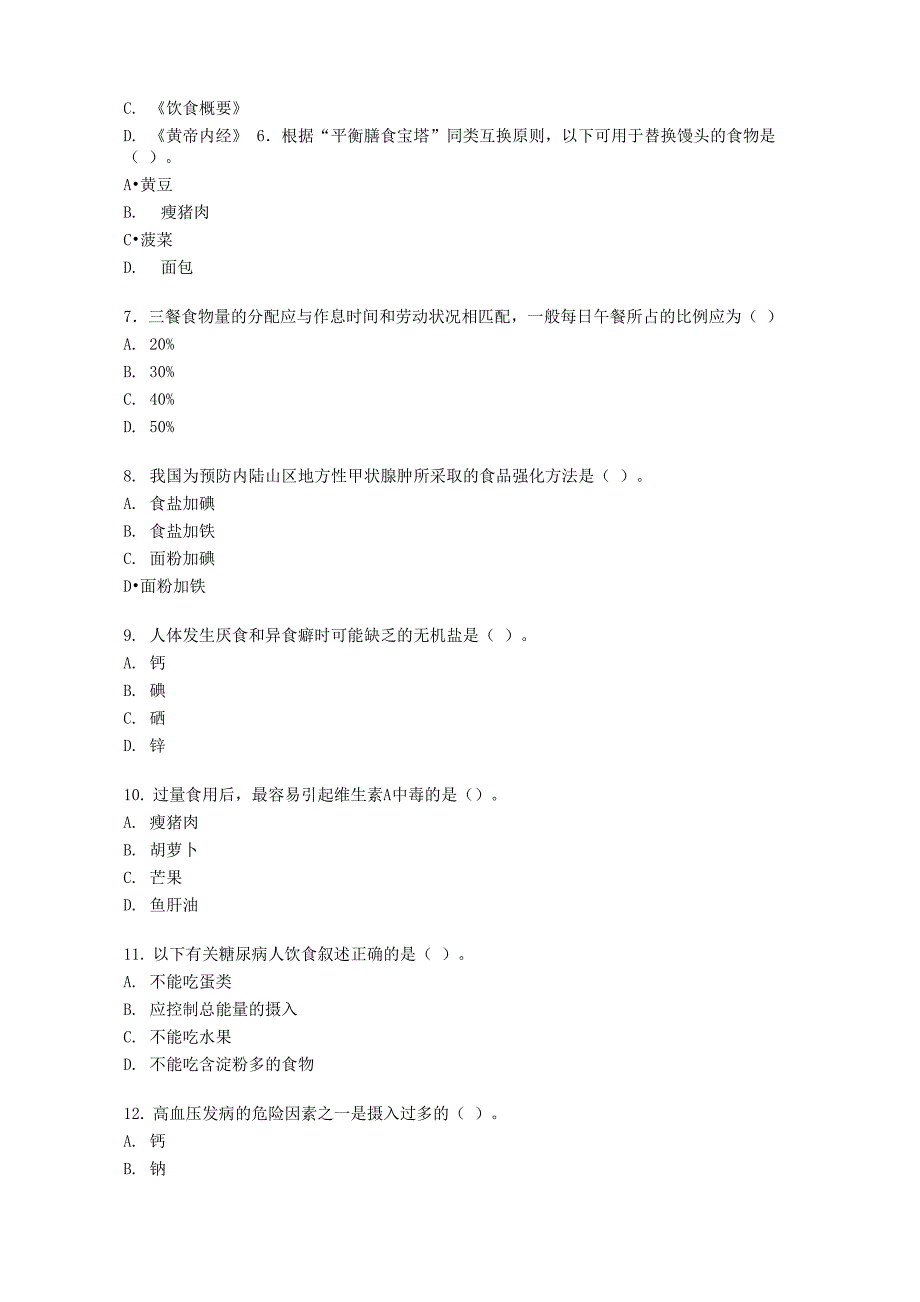 食品营养学自考_第3页